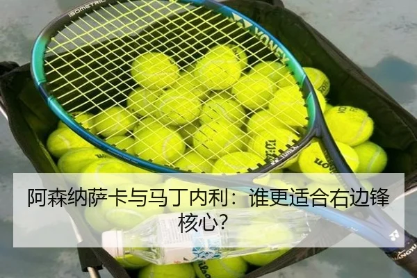 阿森纳萨卡与马丁内利：谁更适合右边锋核心？