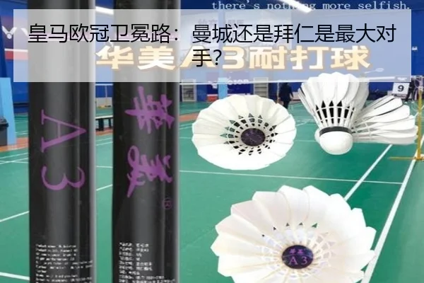 皇马欧冠卫冕路：曼城还是拜仁是最大对手？